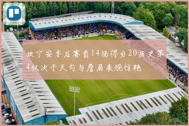 坎宁安季后赛首14场得分20历史第4仅次于天勾与詹眉表现惊艳