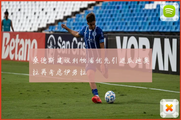 桑德斯建议利物浦优先引进瓜迪奥拉再考虑伊劳拉