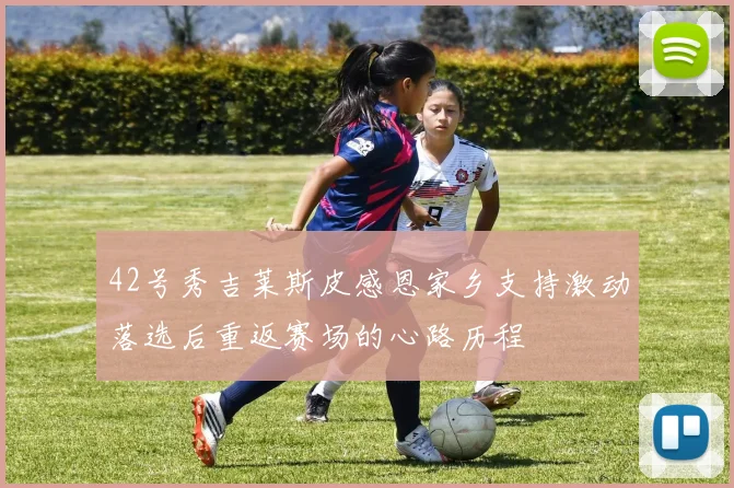 42号秀吉莱斯皮感恩家乡支持激动落选后重返赛场的心路历程